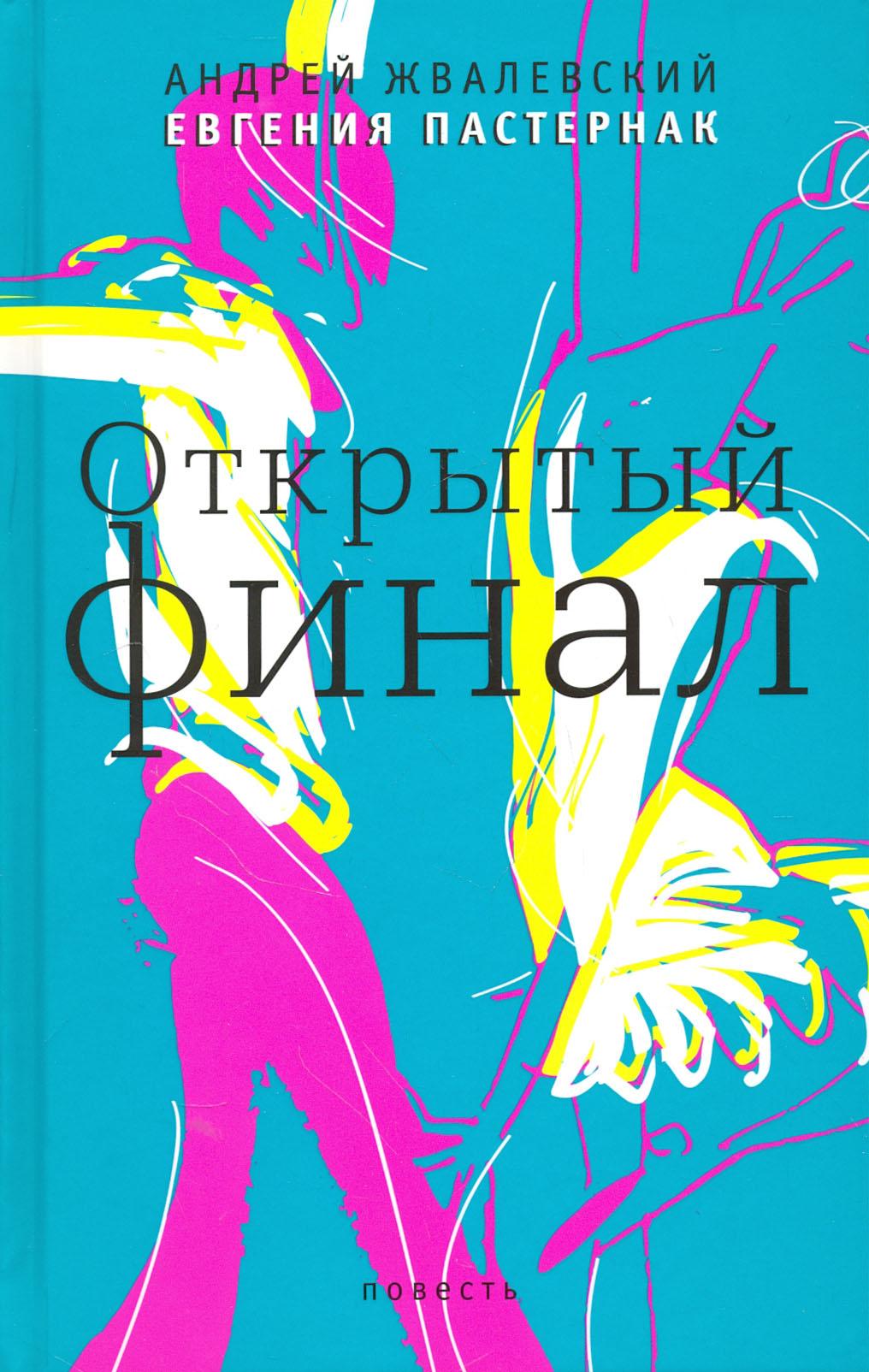 Книга Стрекозa Открытый финал - фото 1