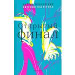 Книга Стрекозa Открытый финал