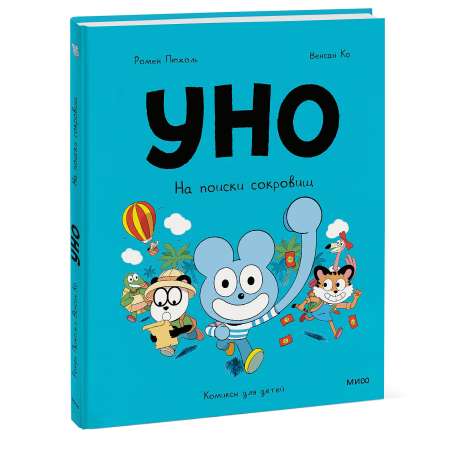Книга МИФ Уно. На поиски сокровищ