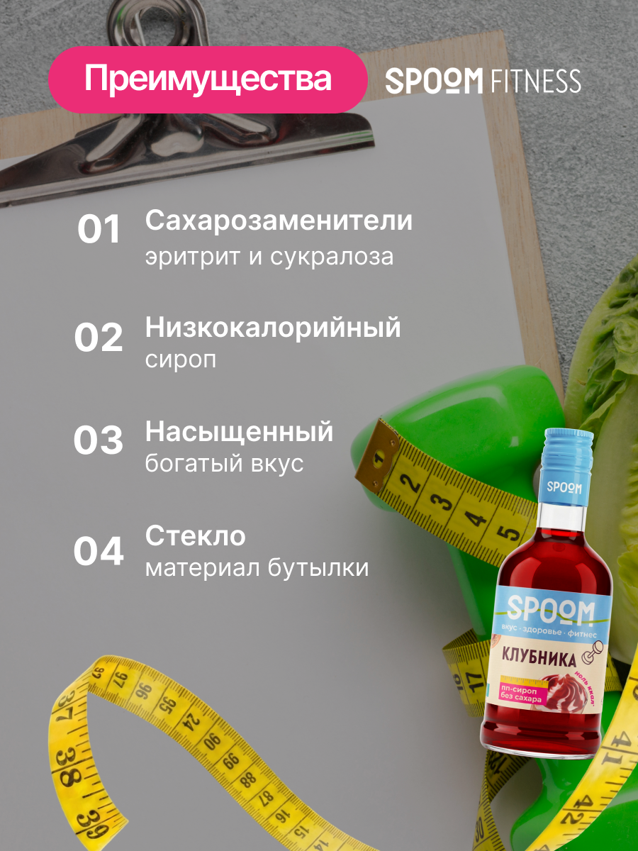 Сироп SPOOM Клубника 250 мл для кофе коктейлей и десертов - фото 3