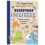 Книга ПИТЕР Нескучная Вселенная