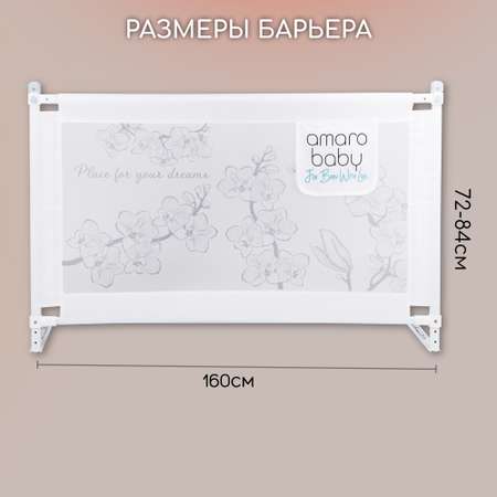 Барьер защитный для кровати Amarobaby белый 160см
