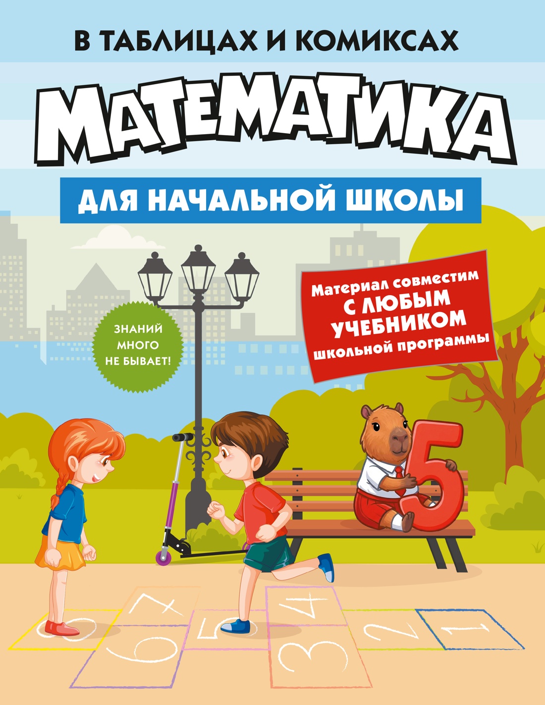 Книга КОЛИБРИ В помощь школьнику Математика для начальной школы в таблицах и комиксах - фото 1