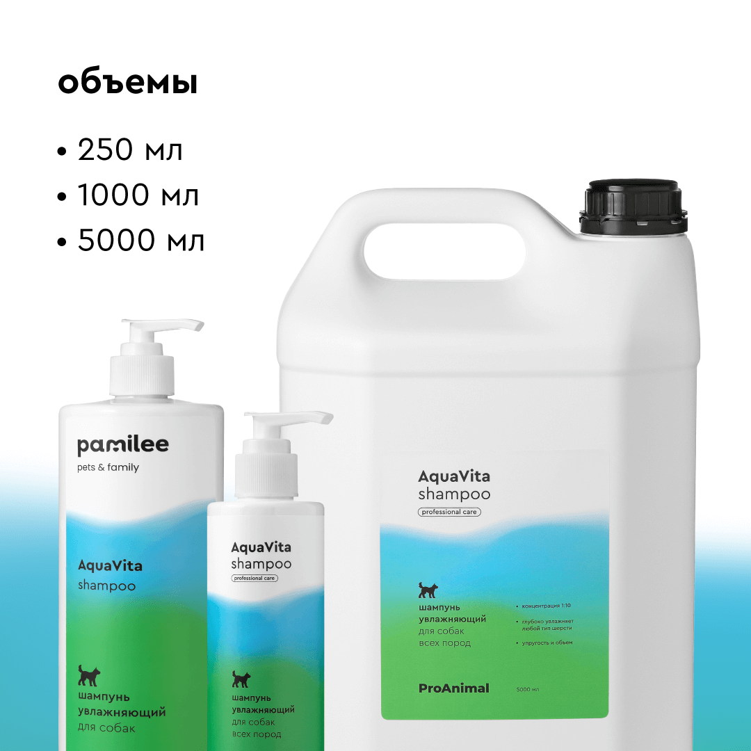 Шампунь увлажняющий AquaVita ProAnimal Универсальный профессиональный увлажняющий для собак - фото 5