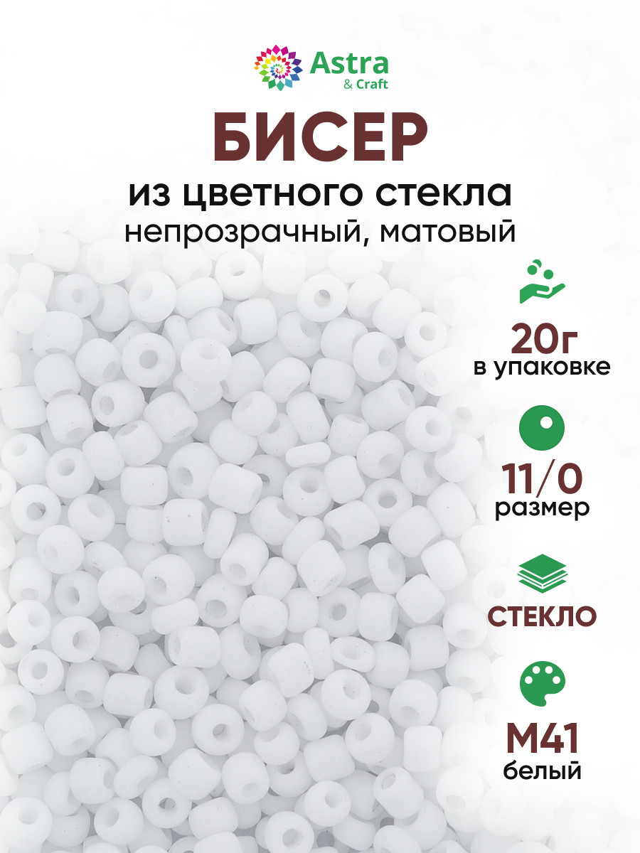 Набор для творчества Astra Craft бисер для плетения 11/0 20 г - фото 1