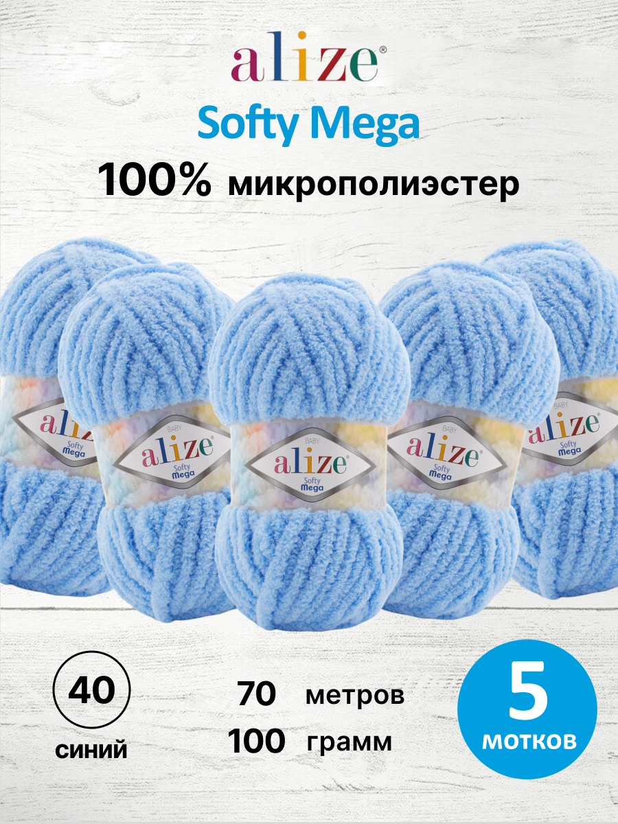 Пряжа для вязания Alize softy mega 100 гр 70 м микрополиэстер мягкая 40 синий 5 мотков - фото 1