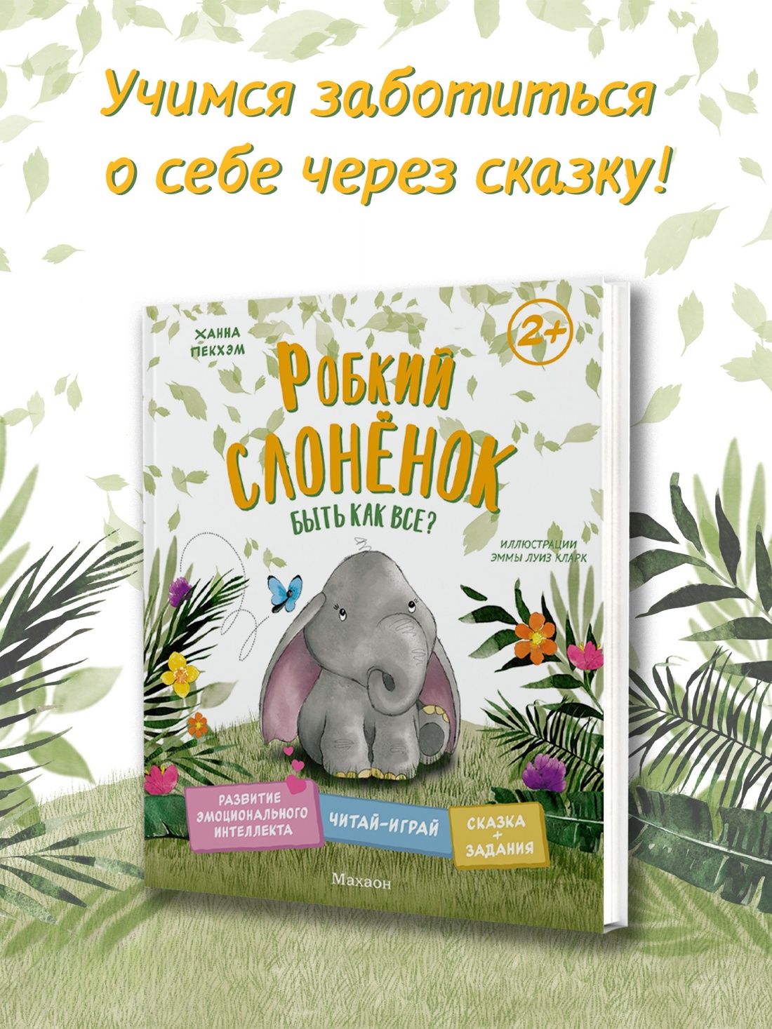 Комплект из 5 книг Махаон Сказки для развития эмоционального интеллекта. - фото 3