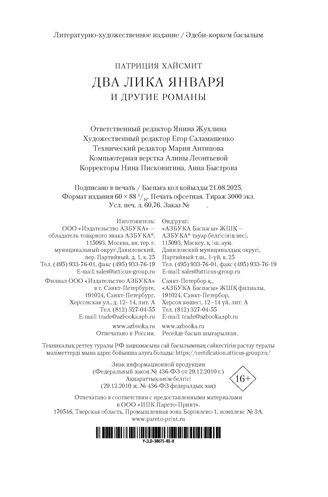 Книга АЗБУКА КД.БК. Хайсмит П. Два лика января и другие романы - фото 3
