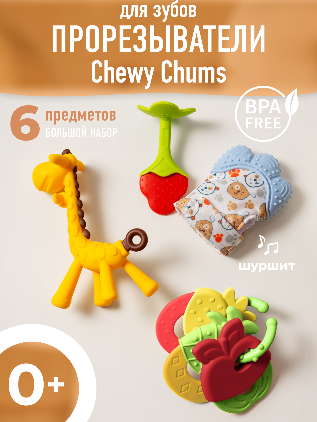 Набор Mamagoods Chewy Chums - фото 1