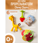 Набор Mamagoods Chewy Chums