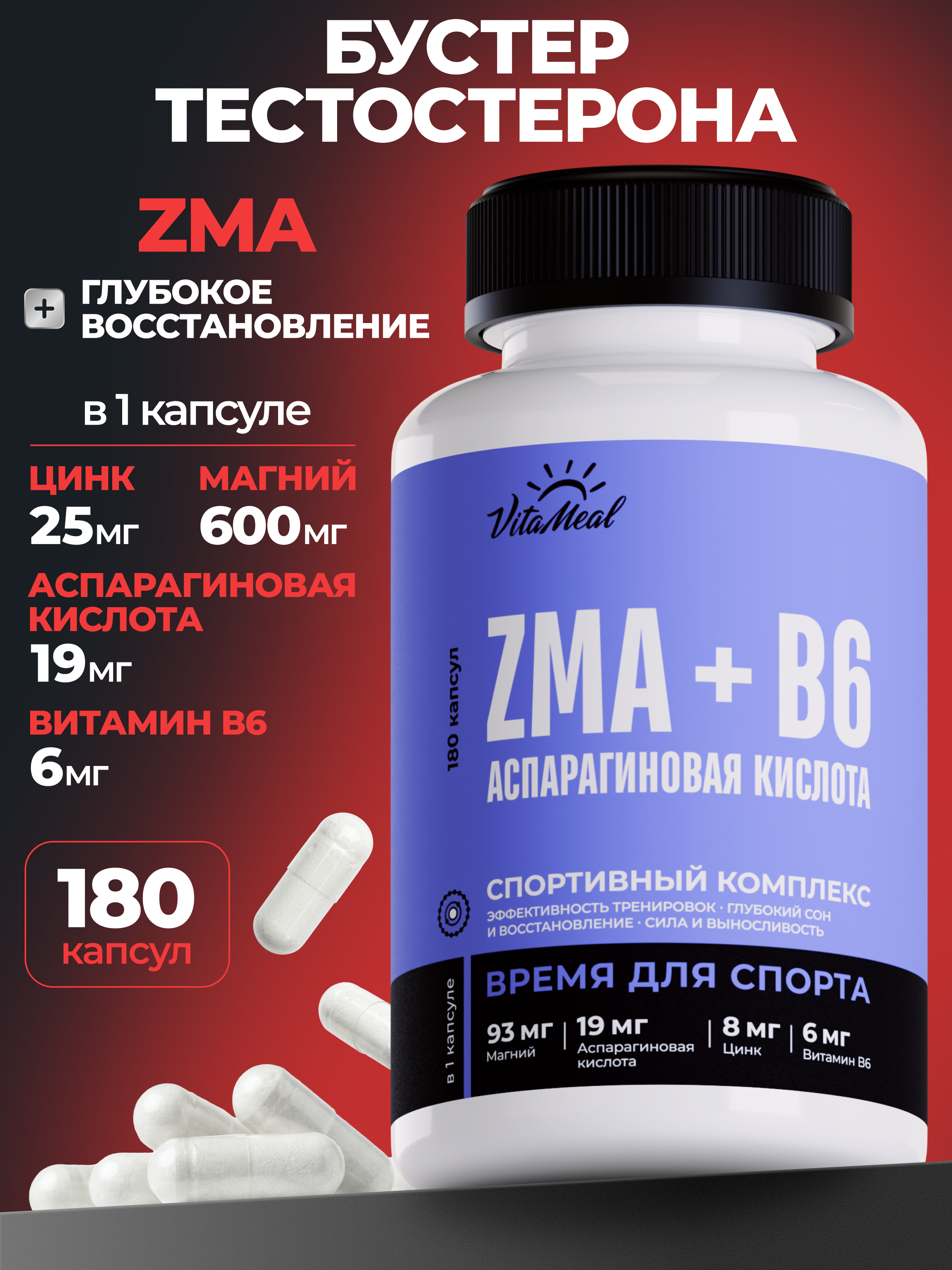 Биологически активная добавка VitaMeal ЗМА + B6 + Д-аспарагиновая кислота бустер тестостерона для роста мышц 180 капсул - фото 1