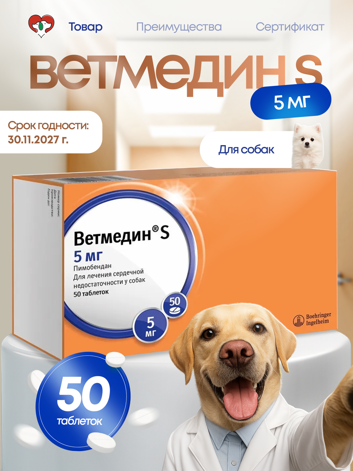 Таблетки Ветмедин Boehringer Ingelheim для собак - фото 1