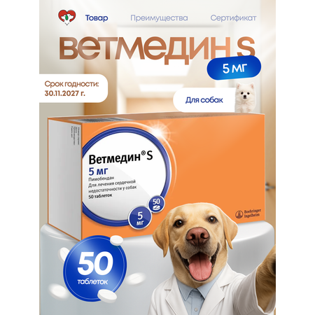 Таблетки Ветмедин Boehringer Ingelheim для собак
