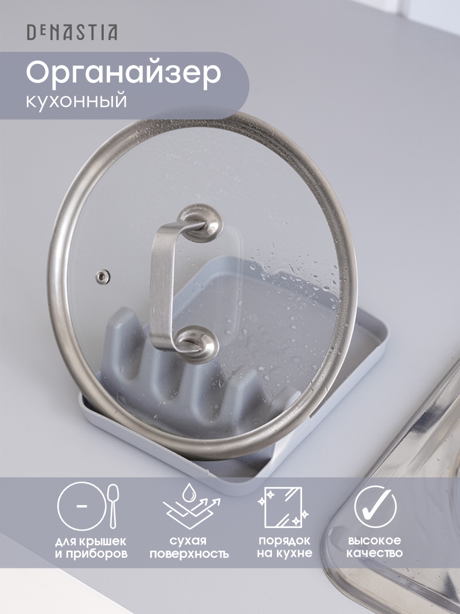 Подставка кухонная DeNASTIA для крышек и кухонных принадлежностей 14x18x5 см серый T000314 - фото 3