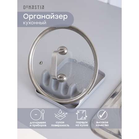 Подставка кухонная DeNASTIA для крышек и кухонных принадлежностей 14x18x5 см серый T000314