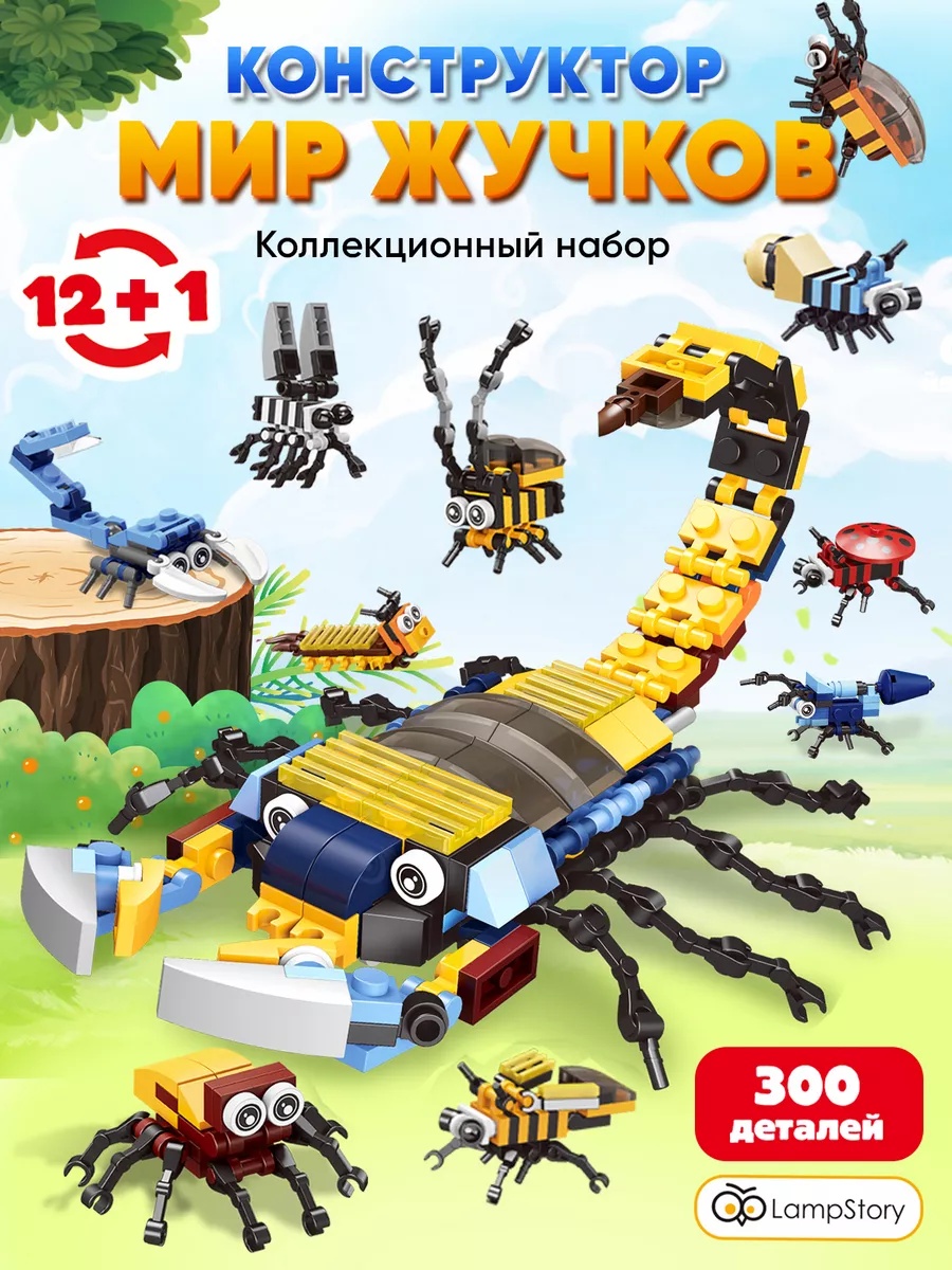 Конструктор LampStory Classic "Мир жучков" 300 дет. - фото 1