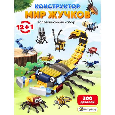 Конструктор LampStory Classic \"Мир жучков\" 300 дет.