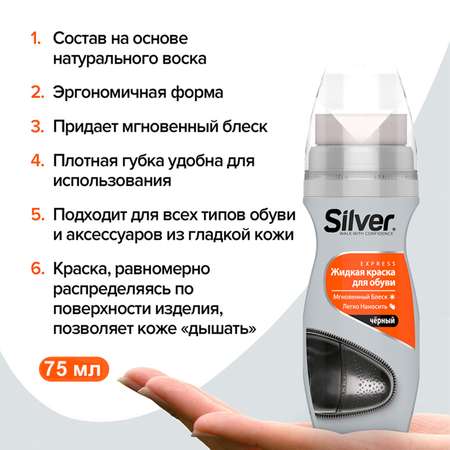 Краска для обуви Silver