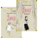 Книга АЗБУКА ДББК. Осеева В. Динка в 2 т. (комплект)