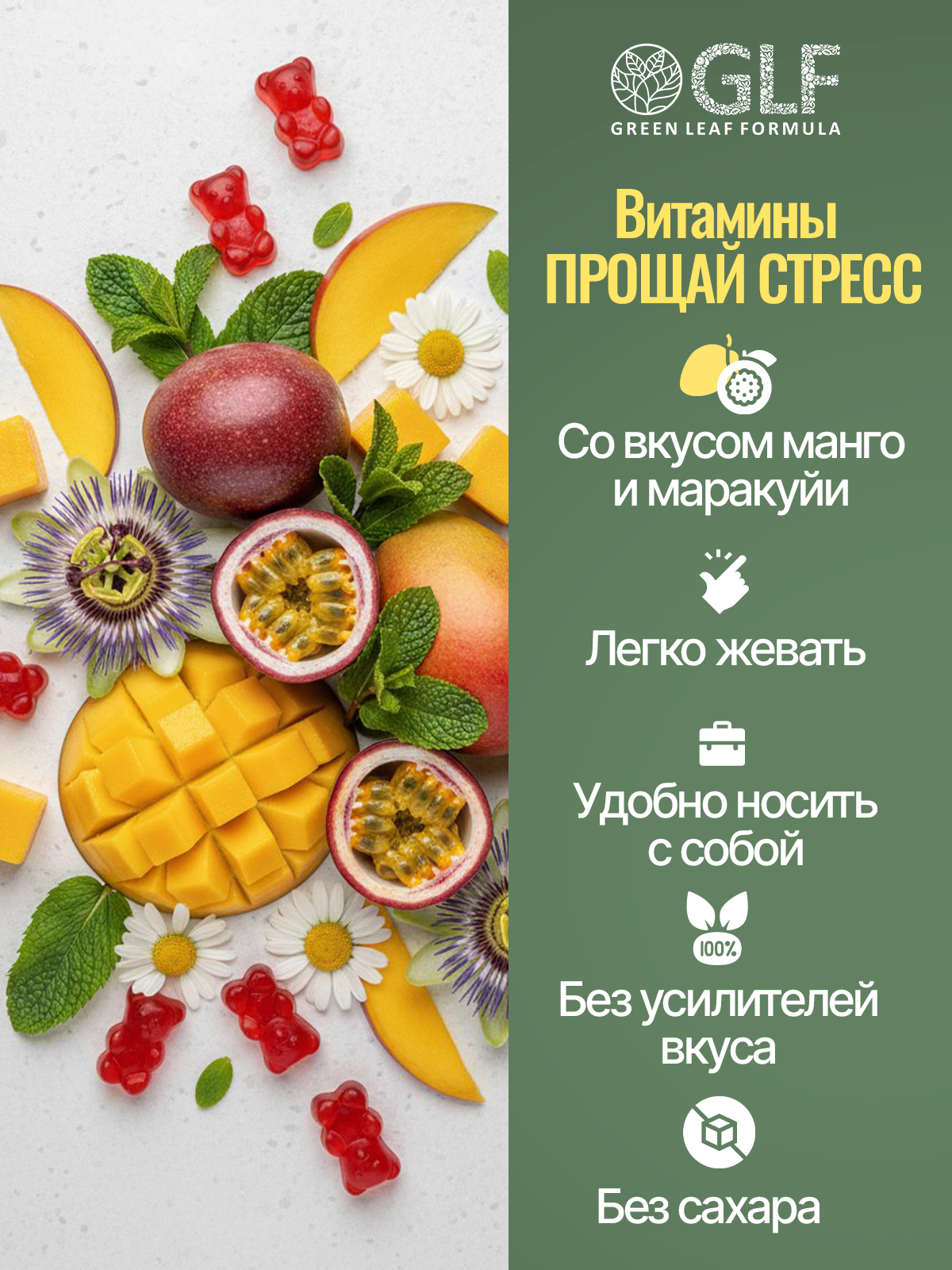 Мармеладные витамины от стресса Green Leaf Formula пастилки со вкусом манго маракуйя для нервной системы для сна - фото 2