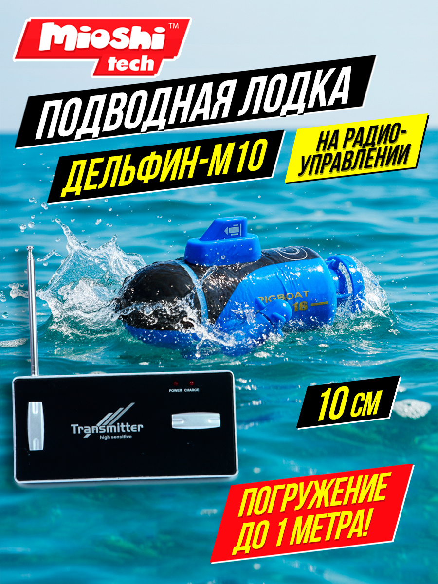 Подводная лодка РУ Mioshi Дельфин 10 см - фото 1