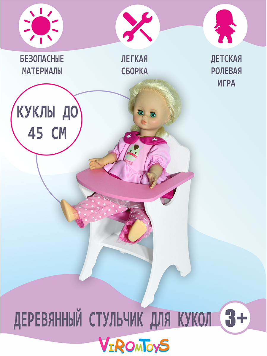 Аксессуар для кукол ViromToys стульчик для кормления Мд0511 - фото 2