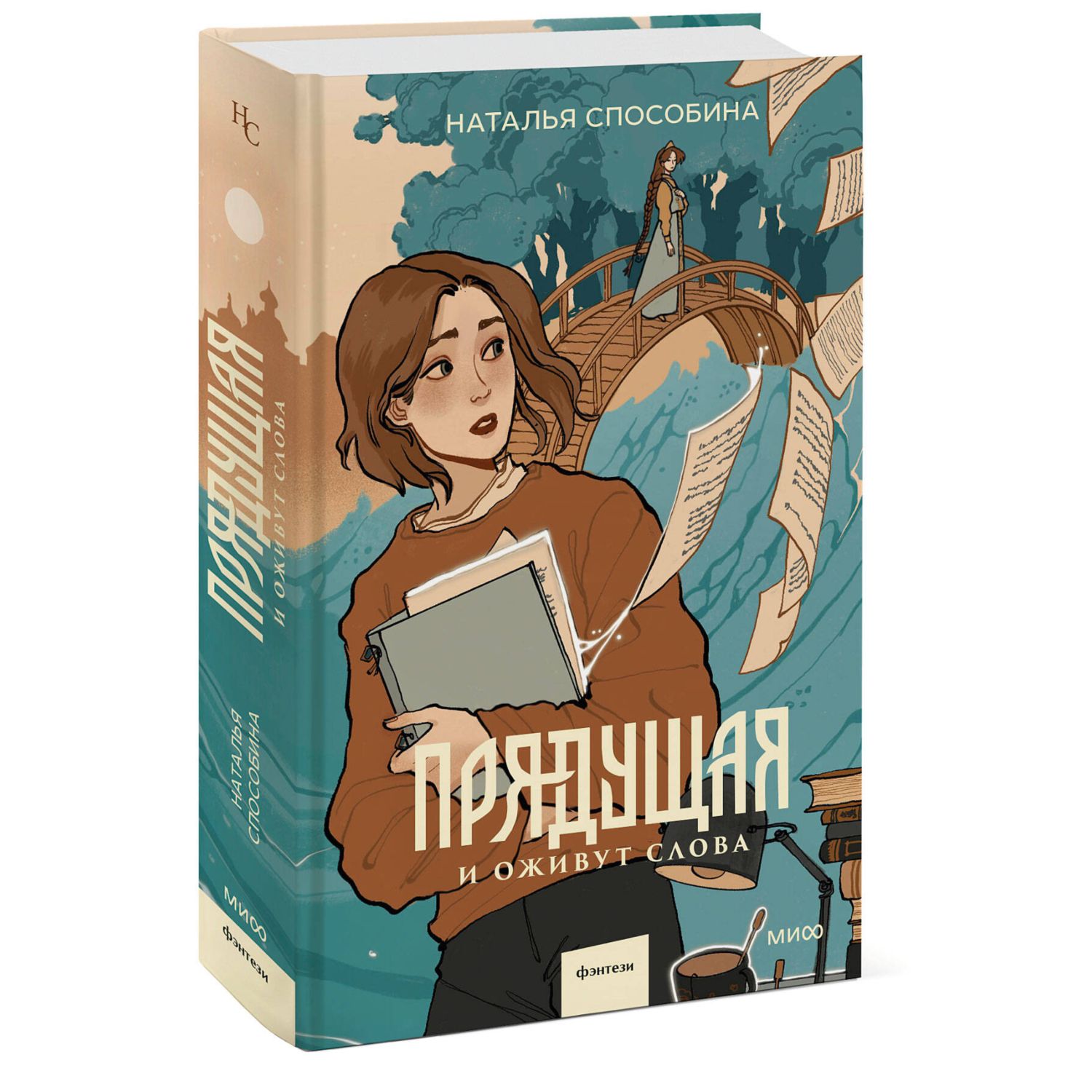 Книга МИФ Прядущая И оживут слова - фото 1