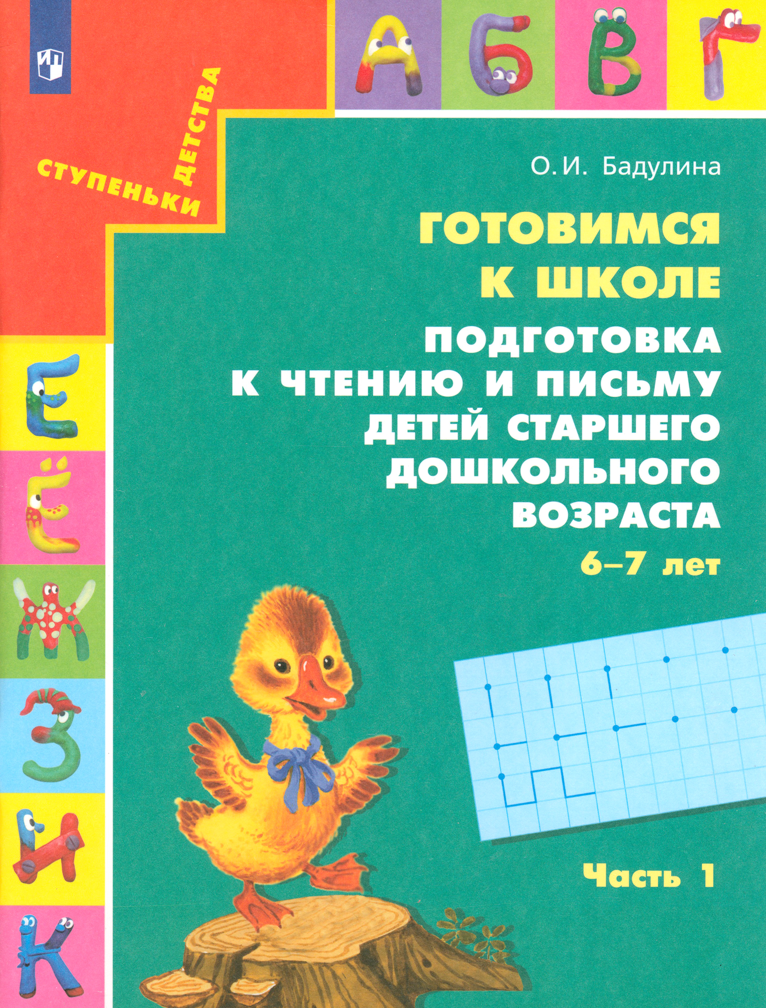 Рабочая тетрадь Просвещение Готовимся к школе Подготовка к чтению и письму Часть 1 - фото 1
