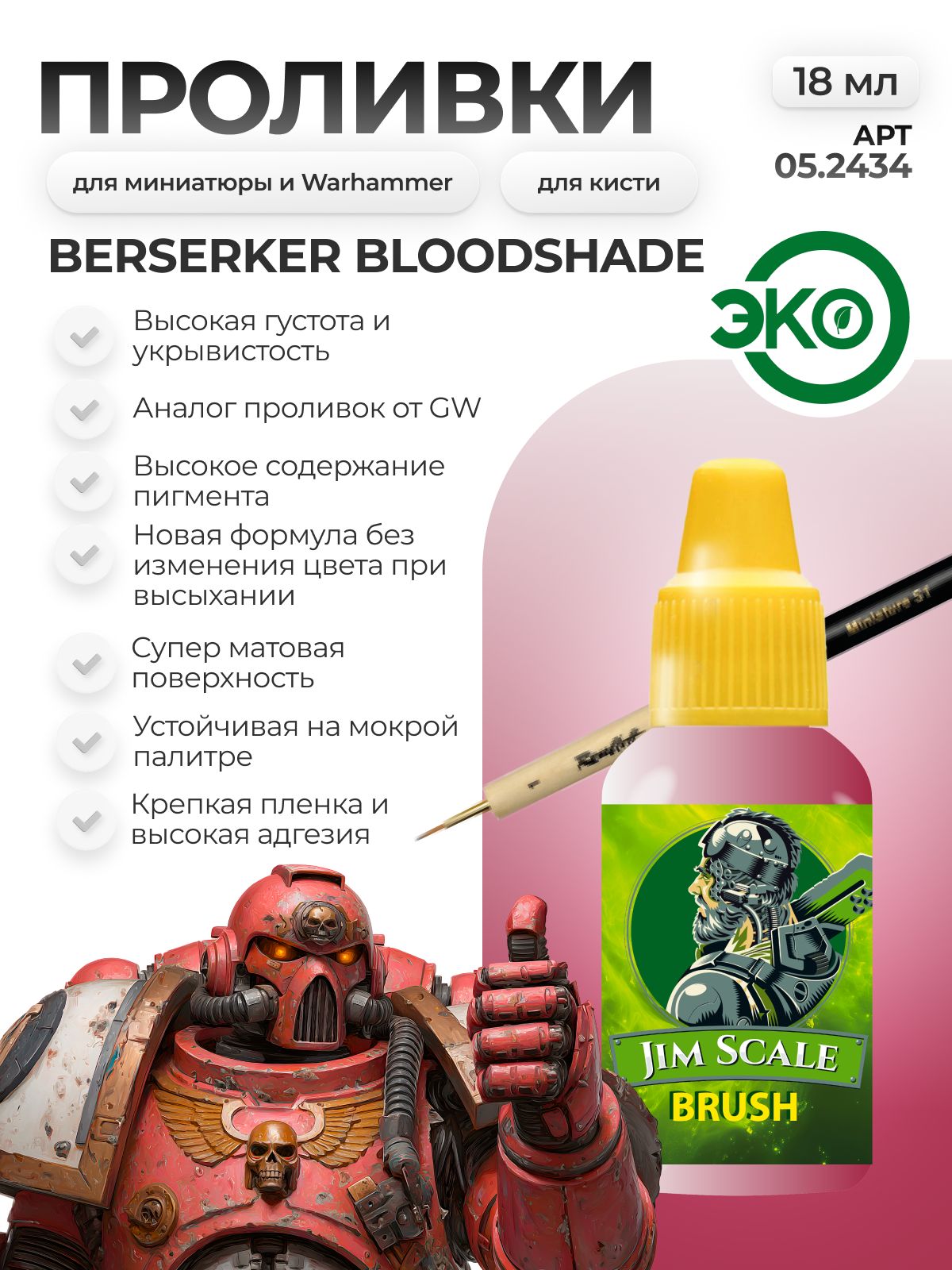 Акриловая краска для сборных моделей Jim Scale Проливка Кровь Варвара Barbarian Blood (бывш. Berserker Bloodshade) 18мл 05.2434 - фото 1