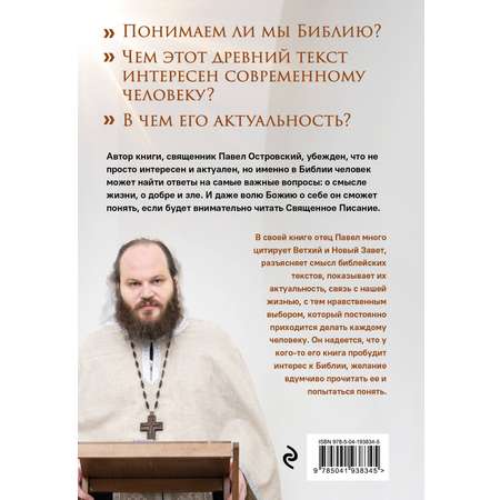 Книга Эксмо Неизвестная Библия Как полюбить Писание