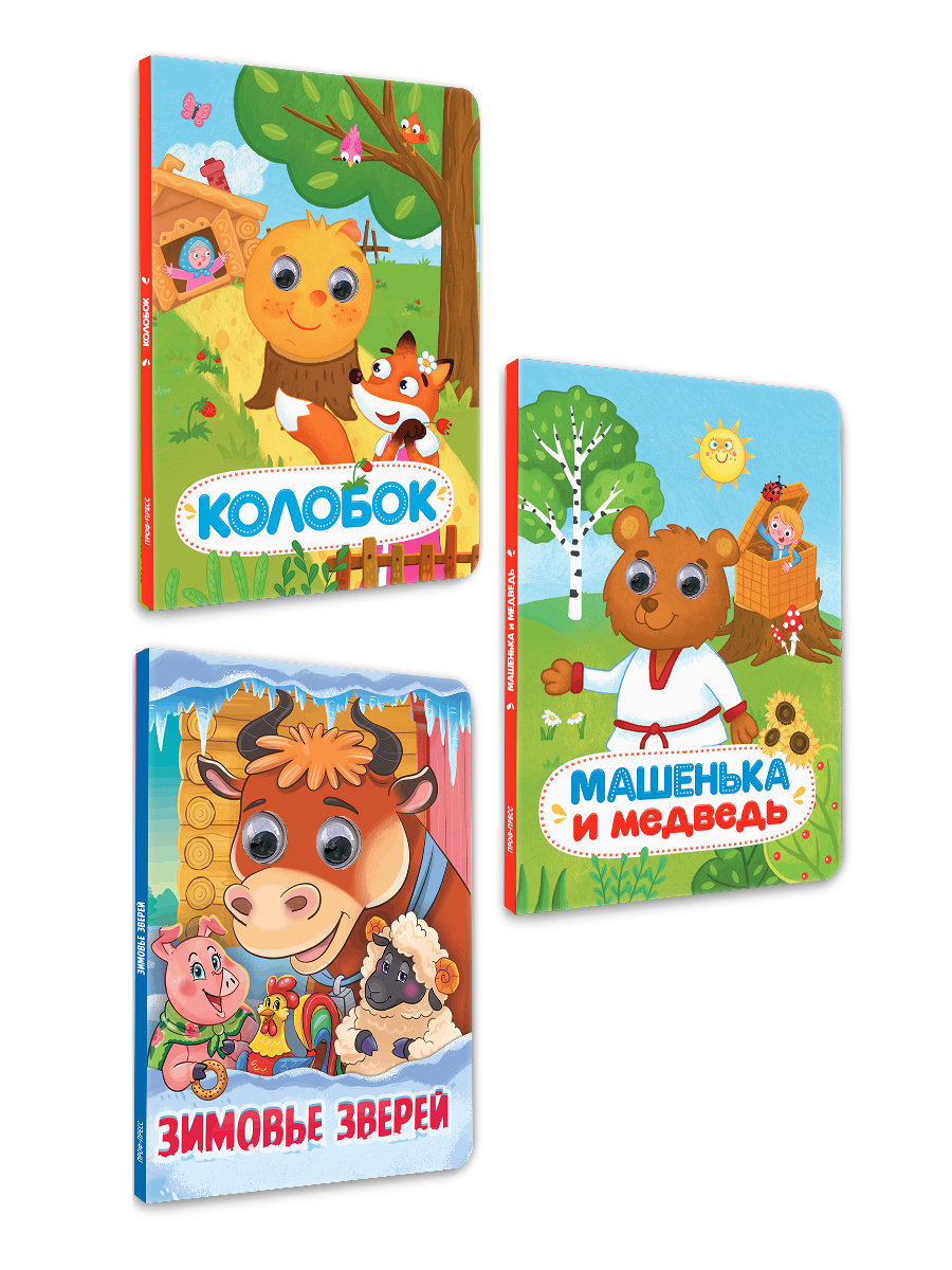 Книжки картонные Проф-Пресс с глазками 3 шт. Колобок Машенька и медведь Зимовье зверей - фото 8