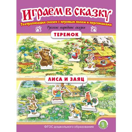 Набор книг Школьная Книга Театрализация сказок с игровыми полями и персонажами. 7 шт