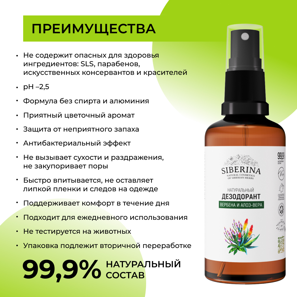 Дезодорант-спрей Siberina натуральный «Вербена и алоэ-вера» от неприятного запаха пота 50 мл - фото 3