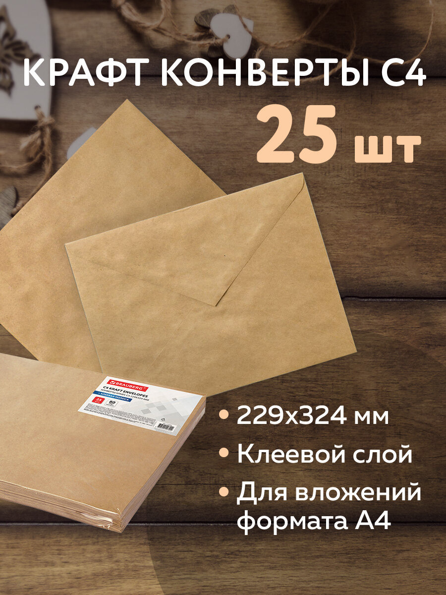 Конверт Brauberg почтовый бумажный С4 229х324 мм 25 шт - фото 1