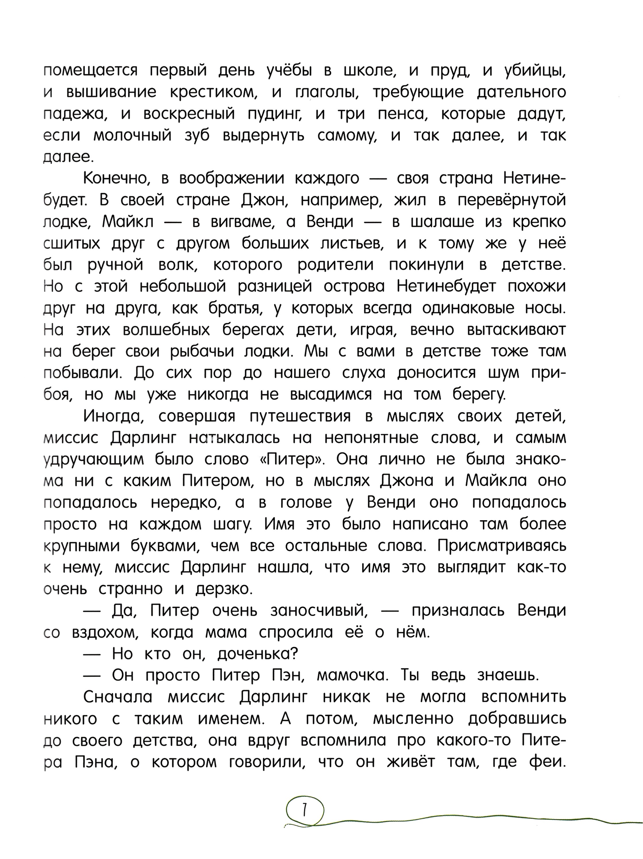 Книга Лабиринт Питер Пэн - фото 7