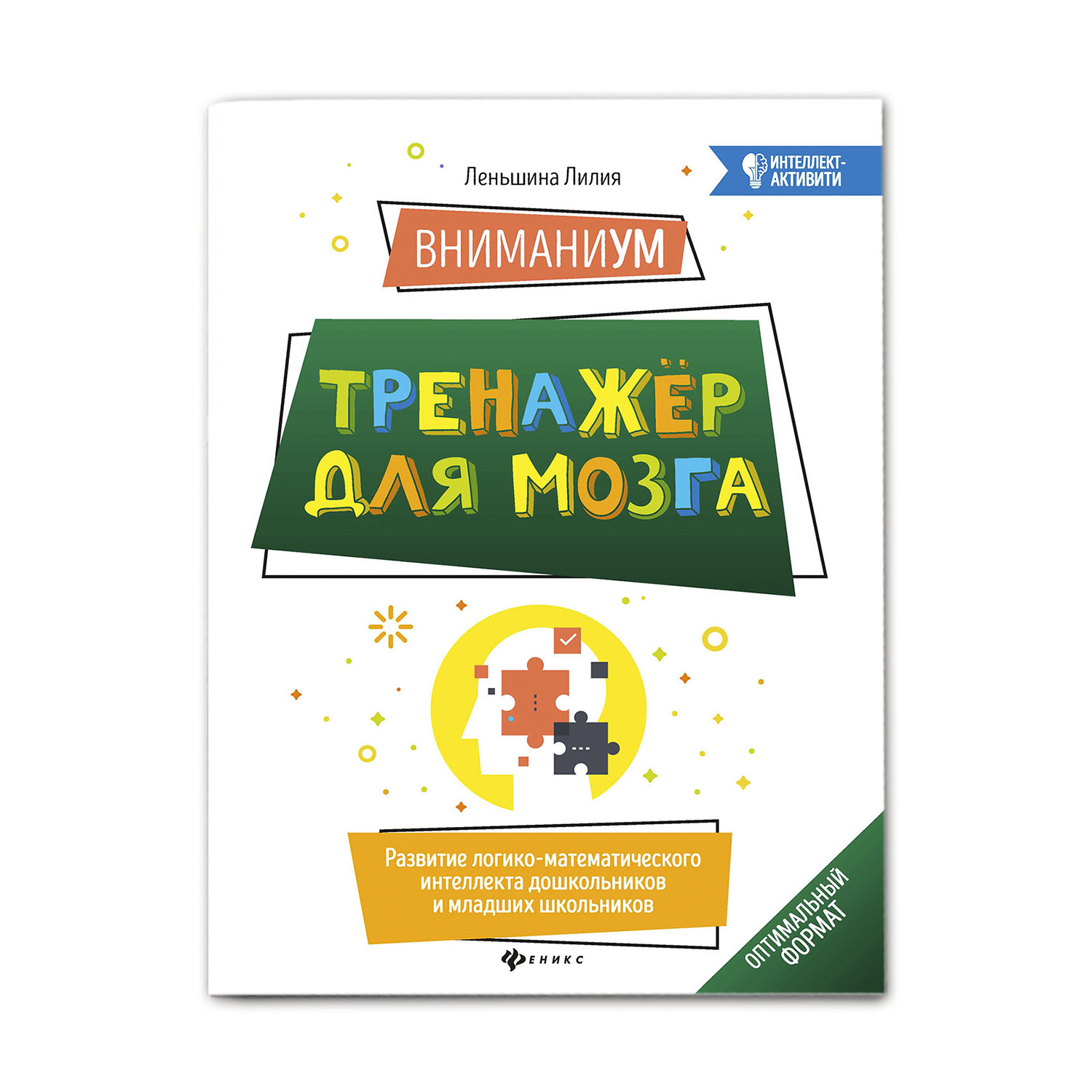 Книга Феникс ВниманиУМ. Тренажер для мозга. Развитие логико-математического интеллекта - фото 1