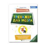 Книга Феникс ВниманиУМ. Тренажер для мозга. Развитие логико-математического интеллекта