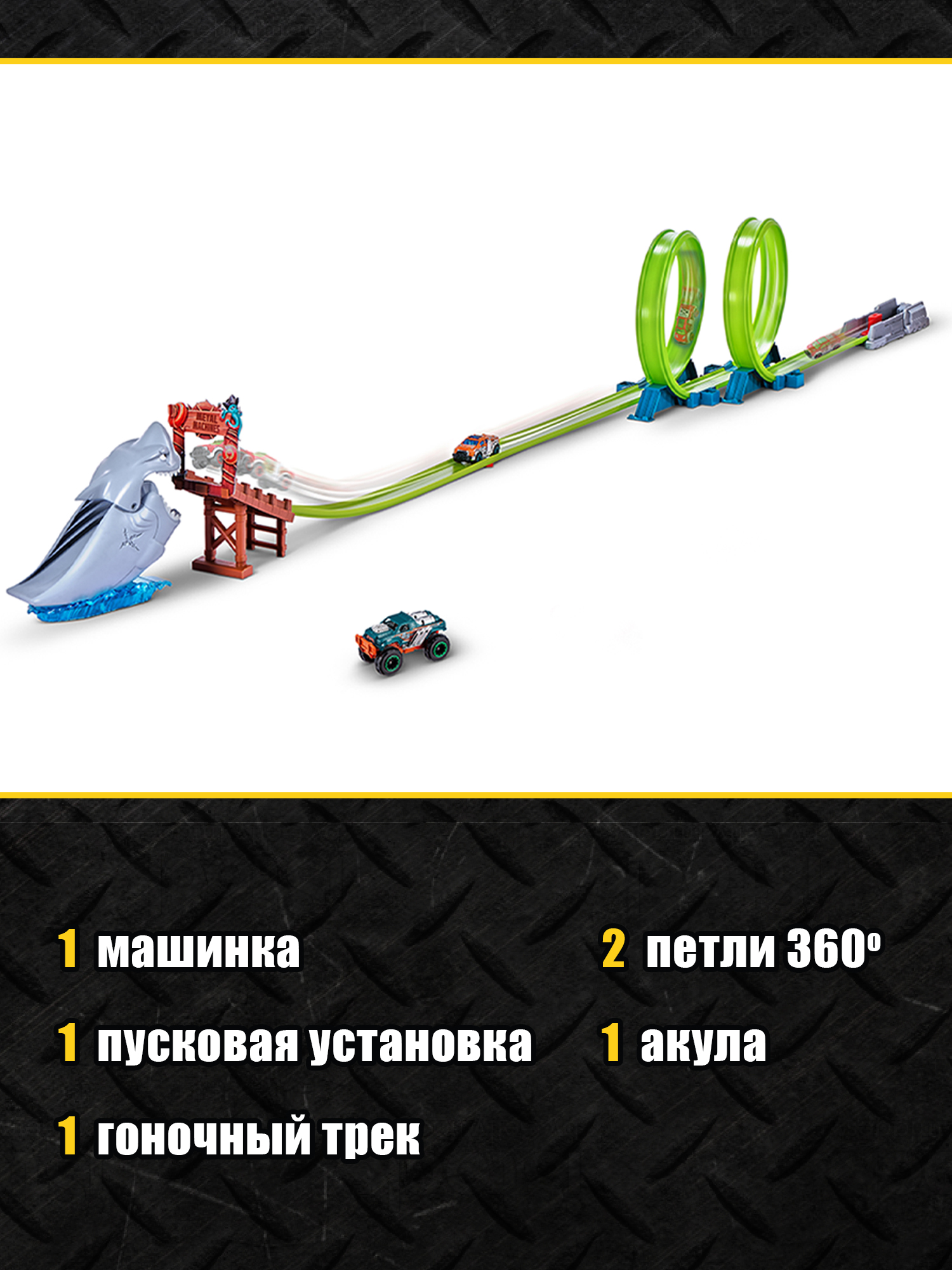 Трек Metal Machines Shark 6760 - фото 4