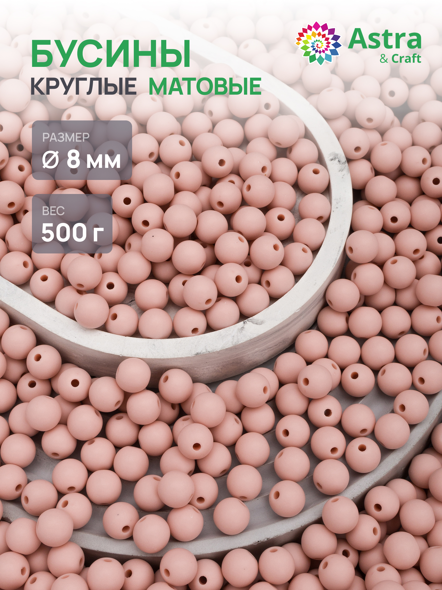 Набор для творчества Astra Craft бусины 8 мм 500 г круглые - фото 1