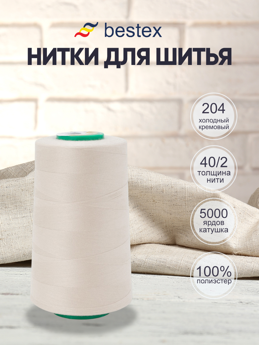 Нитки для шитья 40/2 Bestex 5000 ярдов 1 шт цвет 204 - фото 1