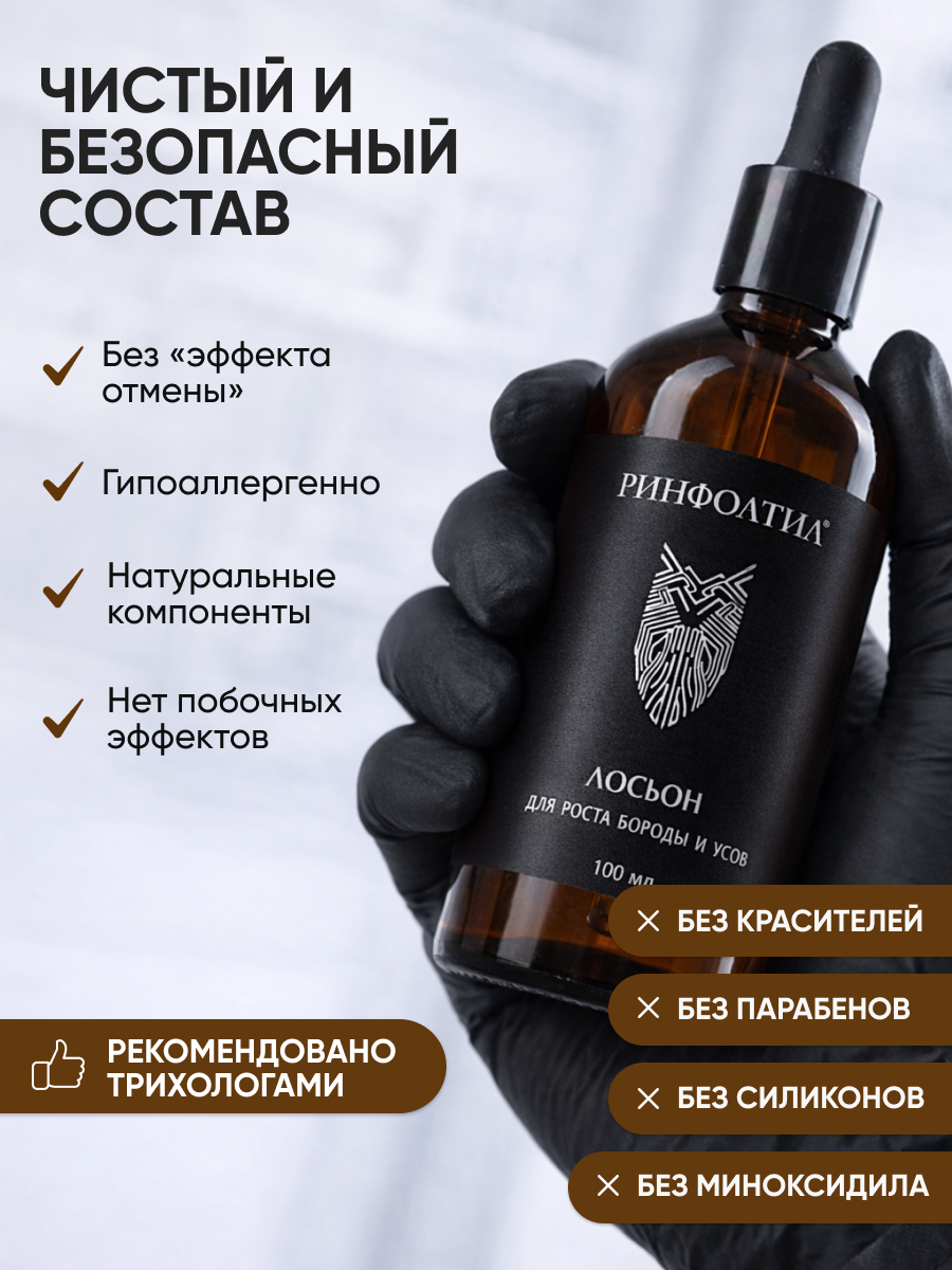 Лосьон Ринфолтил Лосьон для роста бороды и усов 100 мл - фото 6