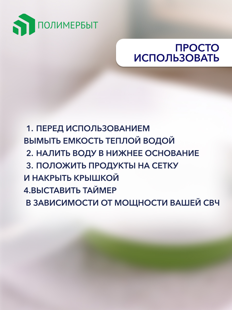 Пароварка для свч Полимербыт 2.5л - фото 7