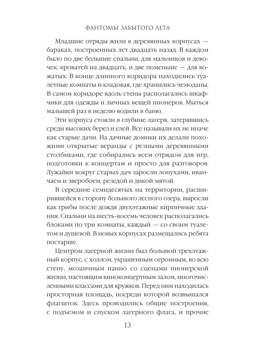 Книга Эксмо Фантомы забытого лета - фото 11