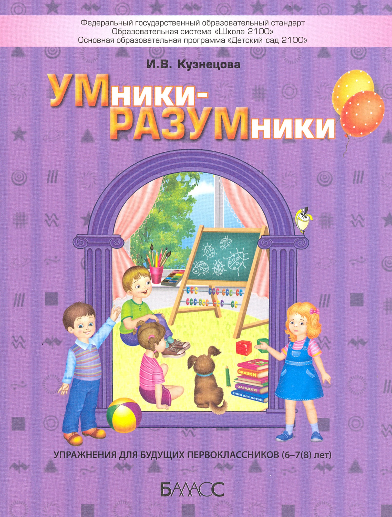 Пособие Баласс УМники-РАЗУМники Упражнения для будущих первоклассников 6–7 8 л - фото 1