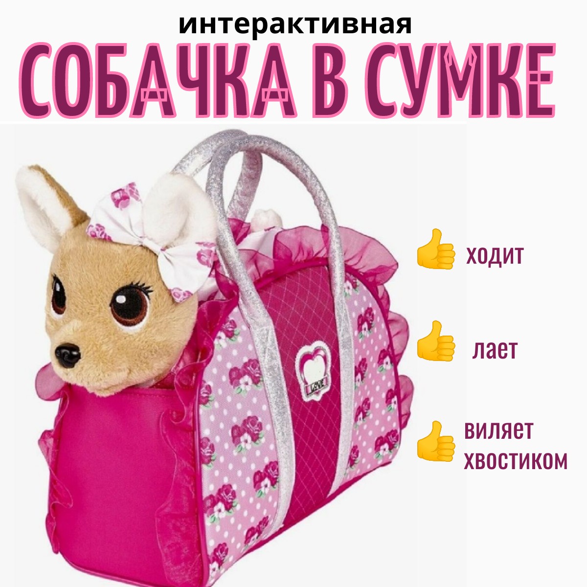 Мягкая игрушка ТОТОША собачка в сумке на поводке ходит лает 22 см - фото 1