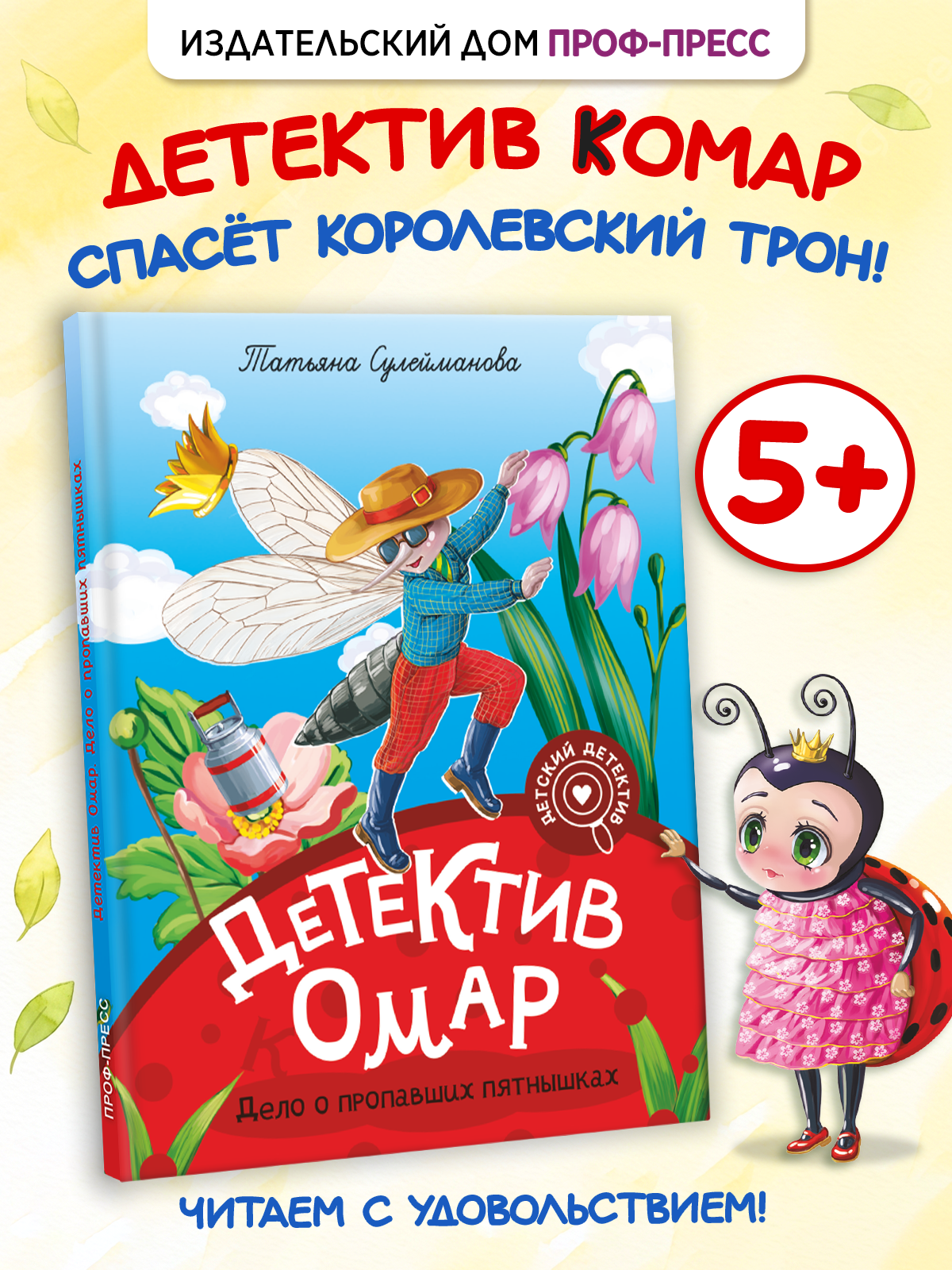 Книга Проф-Пресс детский детектив Детектив Омар. Дело о пропавших пятнышках - фото 1