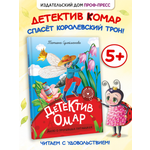 Книга Проф-Пресс детский детектив Детектив Омар. Дело о пропавших пятнышках