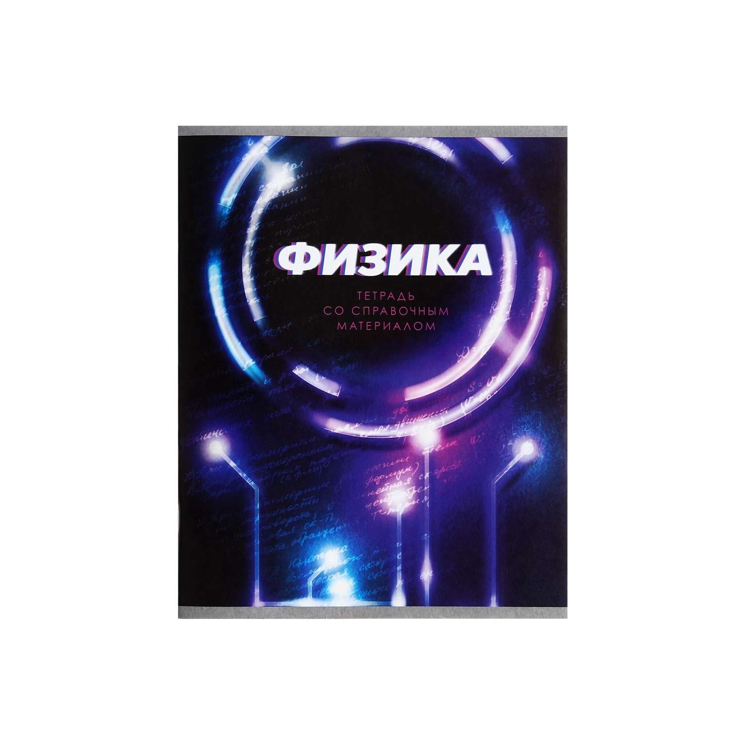 Тетрадь предметная Физика 3D 48л клетка 5927000 - фото 7