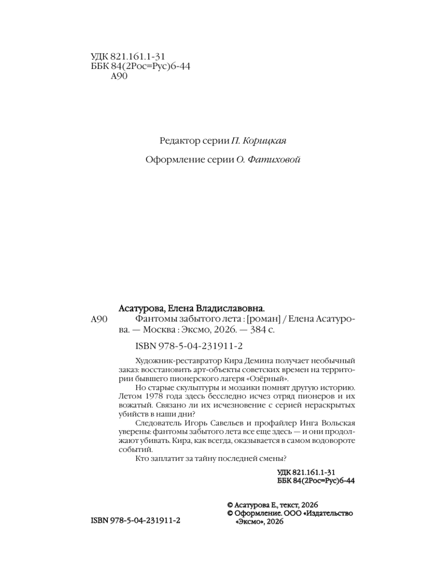 Книга Эксмо Фантомы забытого лета - фото 3