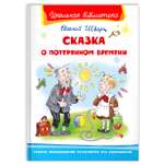 Книга Омега-Пресс Внеклассное чтение. Шварц Е. Сказка о потерянном времени